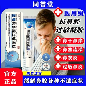 同普堂医用抗鼻腔过敏凝胶缓解慢性鼻塞炎痒打喷嚏官方旗舰店正品