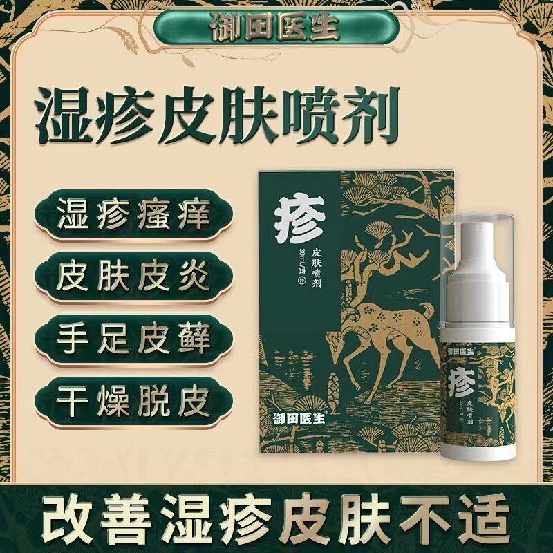 御田医生皮肤喷剂改善皮肤湿疹干燥保湿脱屑瘙护理痒喷雾旗舰店