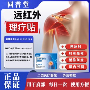 同普堂远红外理疗贴用于肩周颈椎腰椎间盘腰肌软组织劳损官方正品