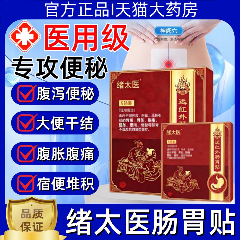 绪太医远红外肠胃贴急慢性胃肠炎胃痛胀肠胃反酸烧心便秘官方正品