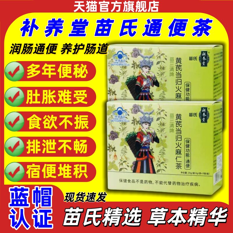补养堂苗氏苗三清堂牌黄芪当归火麻仁茶排宿便秘通便润肠官方正品