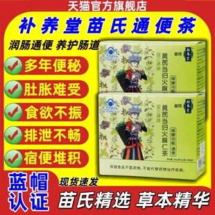 补养堂苗氏苗三清堂牌黄芪当归火麻仁茶排宿便秘通便润肠官方正品