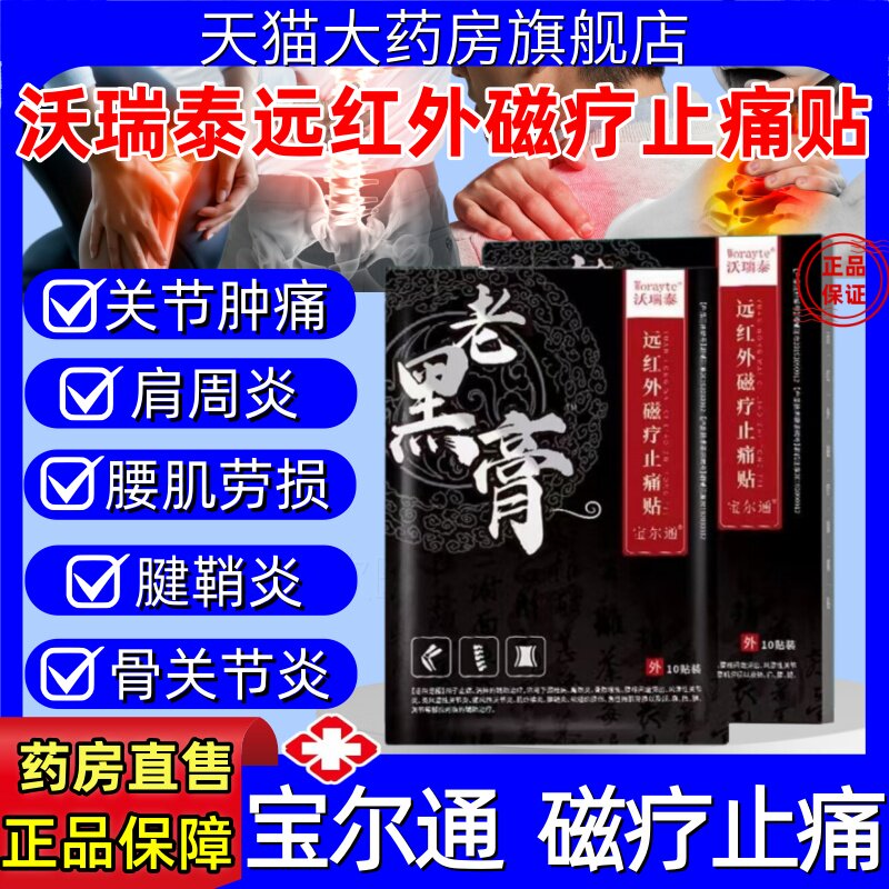 宝尔通沃瑞泰老黑膏远红外磁疗止痛贴颈椎肩周炎骨性关节炎腰椎痛