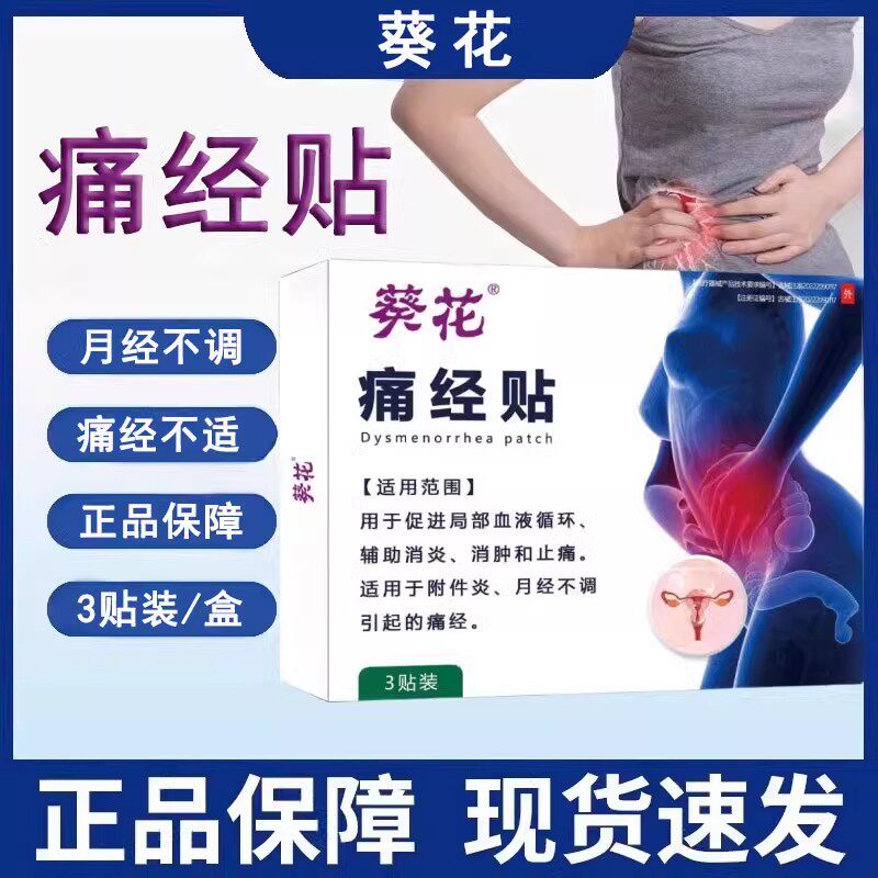 葵花痛经贴痛经不适月经不调外用穴位膏贴宫寒量少发黑敷官方正品