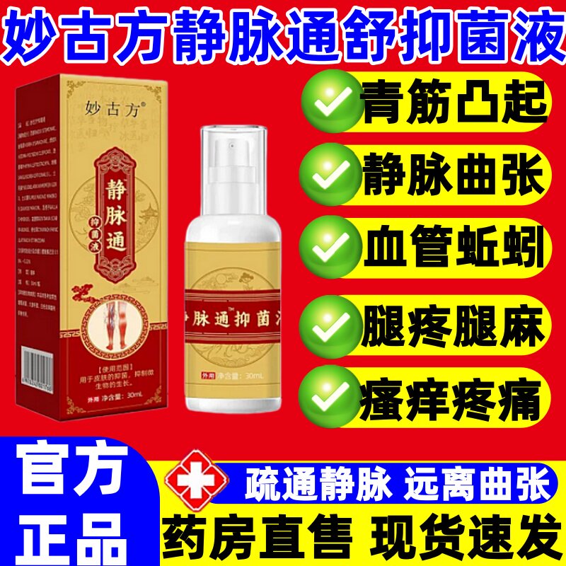 妙古方静脉通舒抑菌液喷雾小腿部青筋凸起蚯蚓腿药房直售官方正品