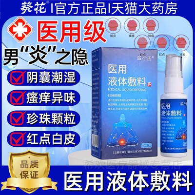 温行医医用液体敷料龟头炎包皮异味阴囊瘙痒男士私处护理抑菌正品