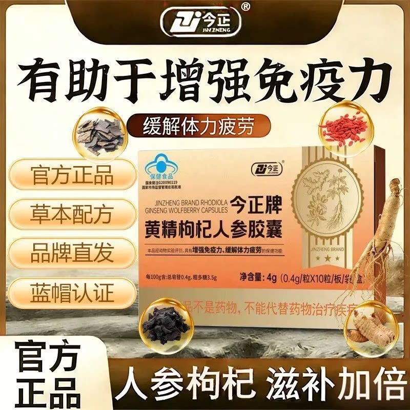 今正牌黄精枸杞人参胶囊辅助增强免疫力缓解疲劳男士养生官方正品图片