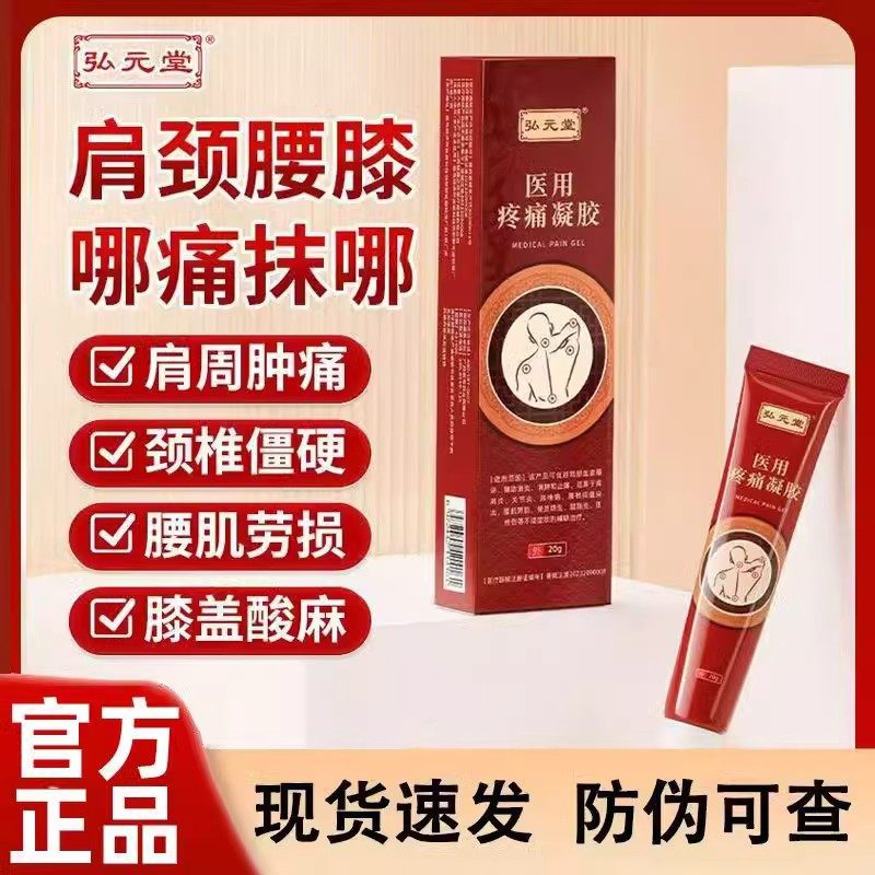 弘元堂医用疼痛凝胶远红外治疗肩周炎关节颈腰椎间盘突出官方正品