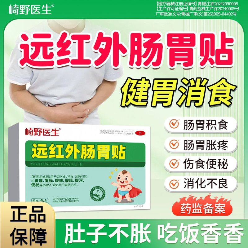 崎野医生远红外肠胃贴儿童调理伤食积食腹胀腹痛腹泻便秘官方正品