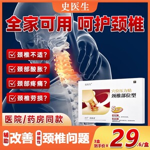 史医生穴位压力颈椎病专用贴