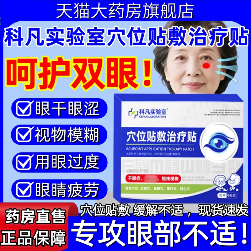 科凡实验室穴位眼贴敷治疗贴眼干眼涩老花眼视物模糊视眼疲劳正品
