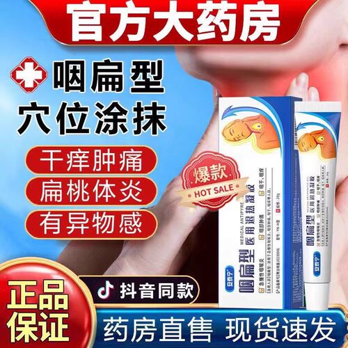 安泰宁咽扁型退热凝胶急慢性咽炎异物喉咙肿痛干痒旗舰店官方正品