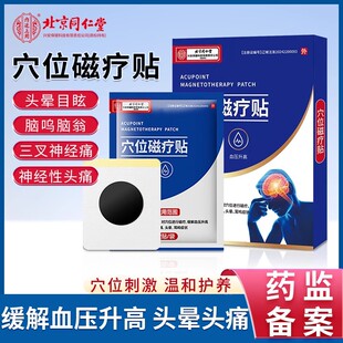 北京同仁堂穴位磁疗贴高血压引起耳鸣头晕头痛降压稳压贴缓解专用