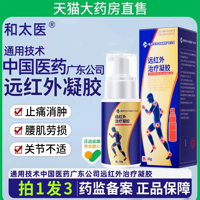 和太医中国医药远红外治疗凝胶