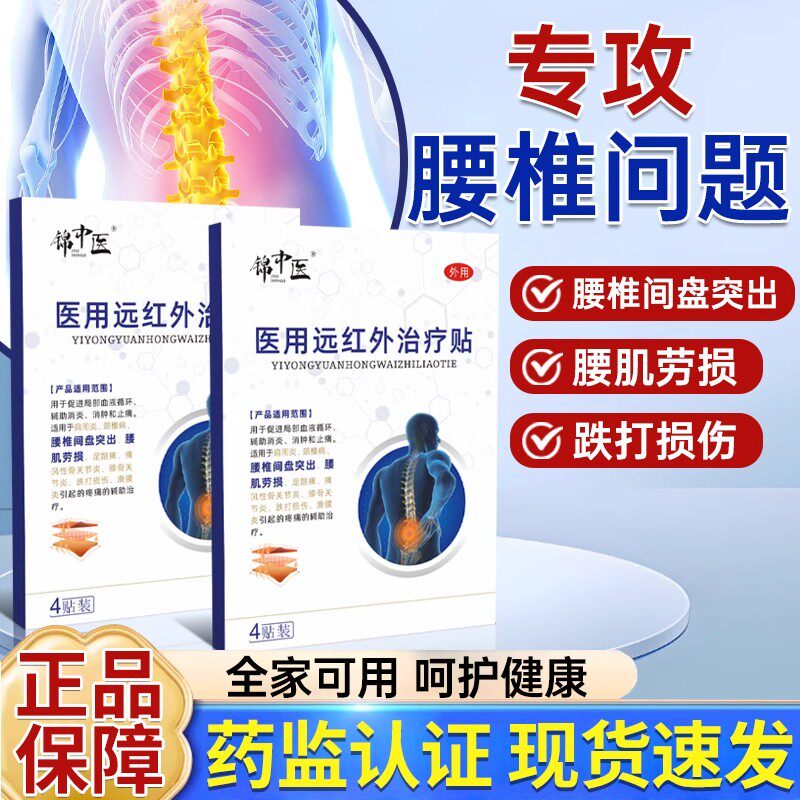 锦中医医用远红外治疗贴腰椎型腰间盘突出骨痛贴膏腰肌劳损腰酸