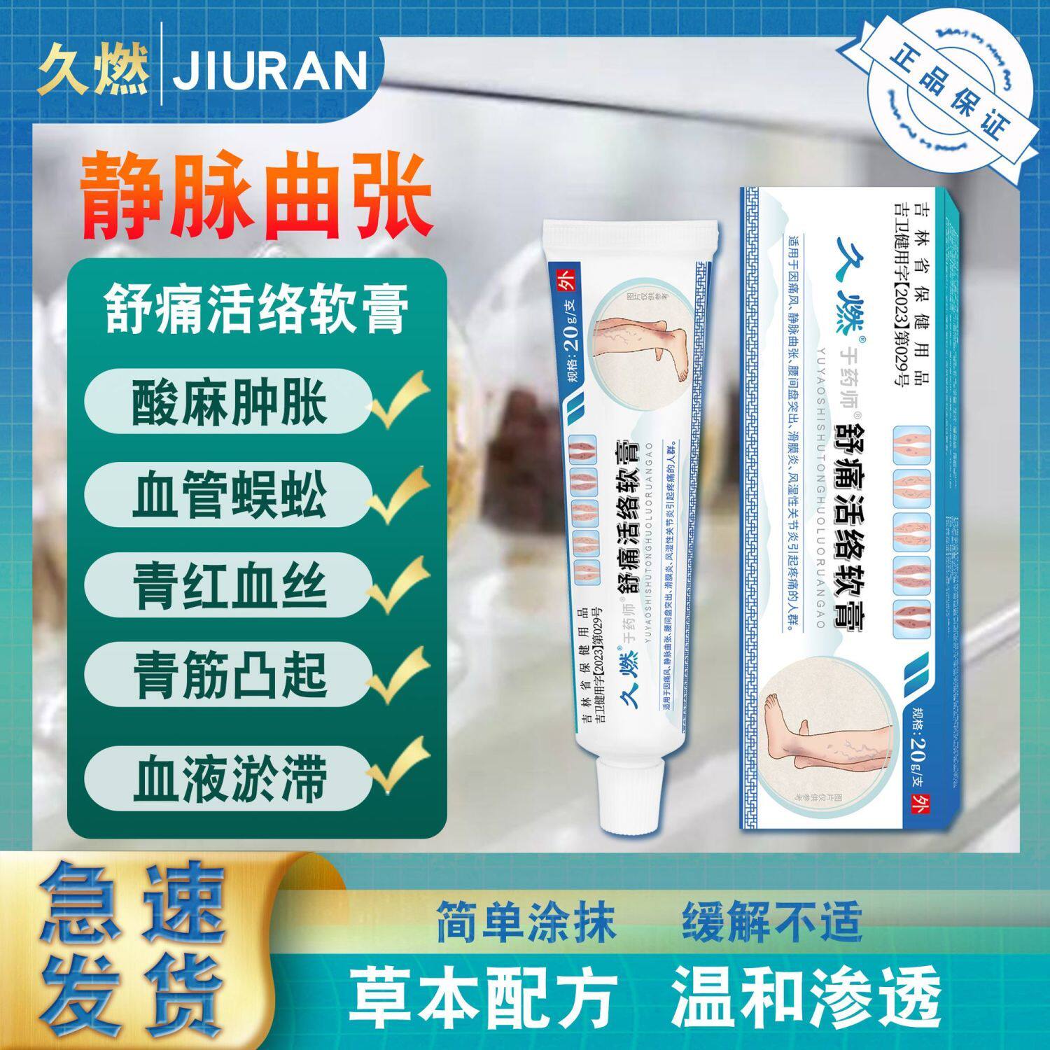 久燃舒痛活络软膏改善静脉曲张引起蚯蚓腿红血丝腿胀腿麻官方正品