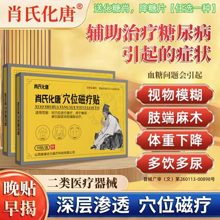 肖氏化唐糖控糖消穴位磁疗贴降糖尿病引起症状辅助官方旗舰店正品