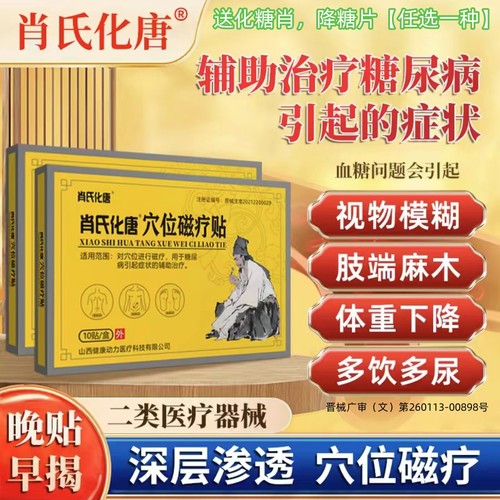 肖氏化糖穴位磁疗贴糖糖尿病