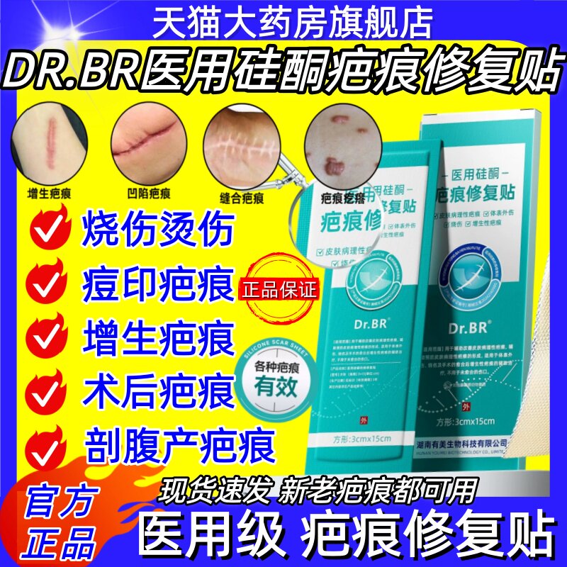 DR.BR医用硅酮疤痕修复贴疤痕凝胶剖腹产烧伤烫伤术后疤痕祛疤膏