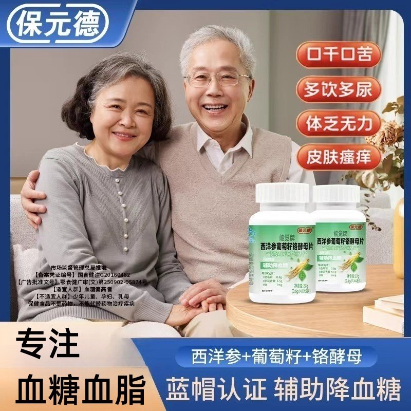 保元德西洋参葡萄籽铬酵母片辅助降血糖非降糖茶药中老年正品