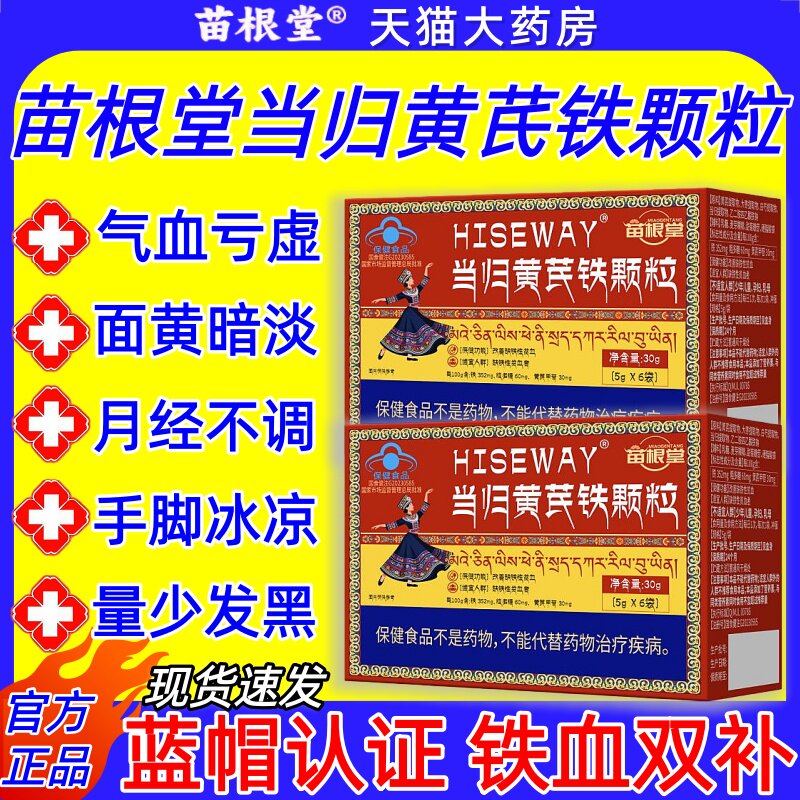 苗根堂当归黄芪铁颗粒宫寒贫血面色暗黄经期不调补铁调气官方正品
