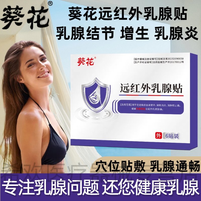 葵花远红外乳腺贴结节散结贴乳腺炎增生纤维瘤囊肿硬块疏通正品