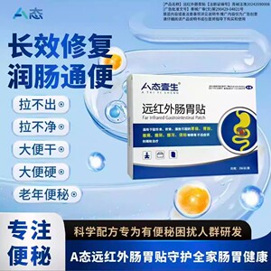 A态壹生远红外肠胃贴胃胀气胃寒肠胃不消化打嗝腹胀贴脾胃肚脐贴