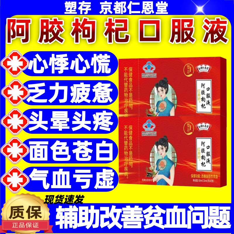 京都仁恩堂阿胶枸杞口服液改善女性气血问题益气补血内外同调正品