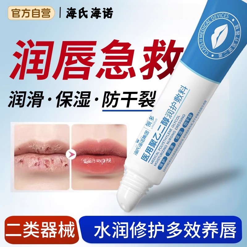 海氏海诺医用聚乙二醇润护敷料护唇膏儿童可用嘴唇干裂唇部护理