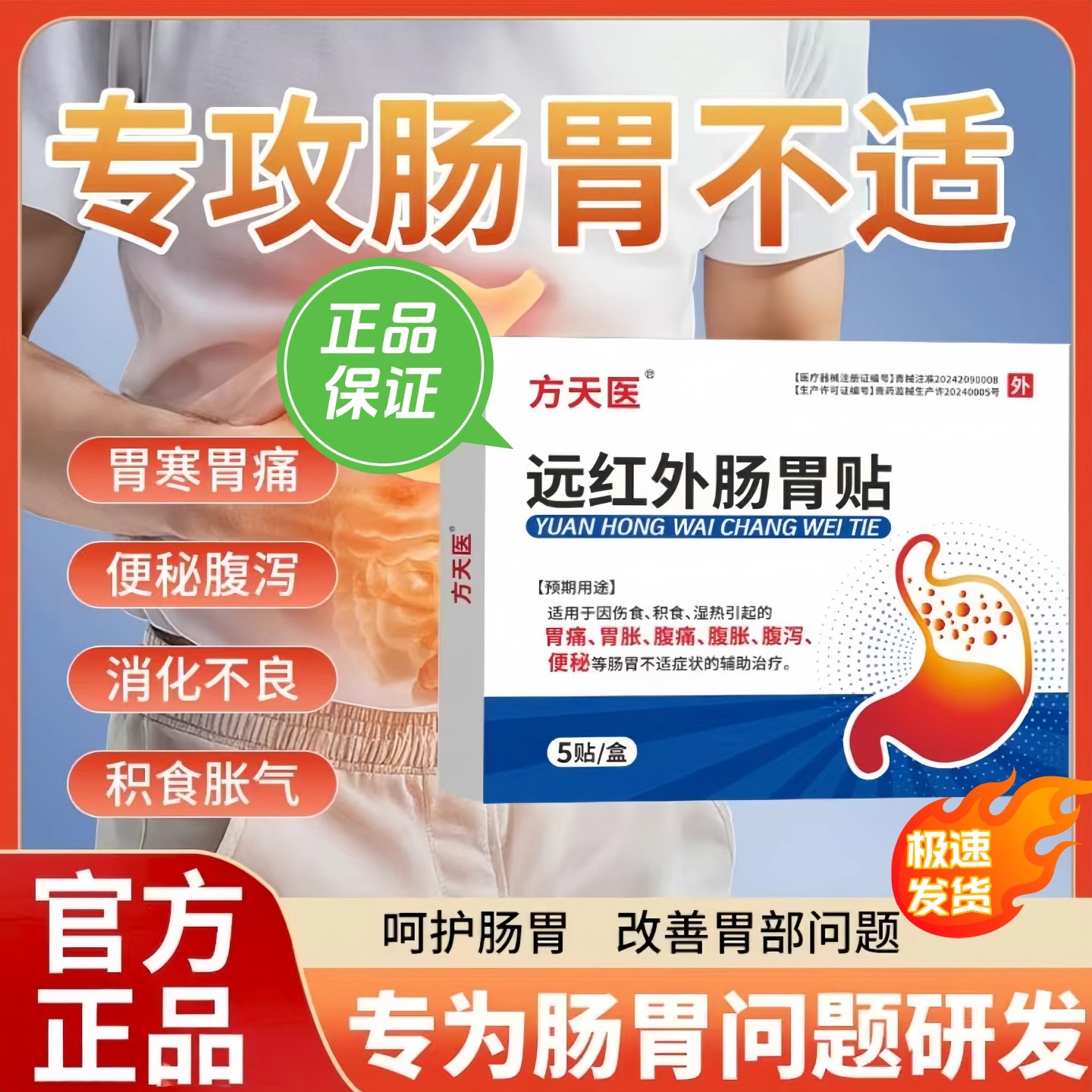 方天医远红外肠胃贴温和调理伤食积食湿热引发的胃痛胃胀腹痛正品