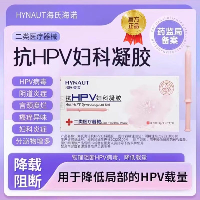 海氏海诺抗HPV医用妇科凝胶抑菌阴道炎瘙痒异味白带宫颈糜烂正品