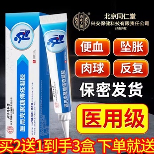 北京同仁堂医用壳聚糖痔疮凝胶膏非消肉球内外痔混合痔便血正品