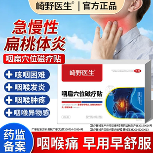 崎野医生咽扁穴位磁疗贴急慢性咽喉扁导体炎咽喉肿痛疼痛正品保障