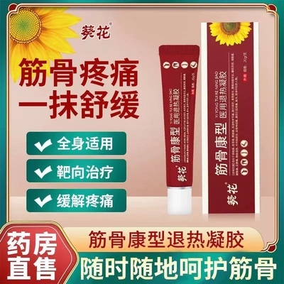 葵花筋骨康医用冷敷凝胶官方旗舰店筋骨疼痛痛风膏半月板损伤药膏