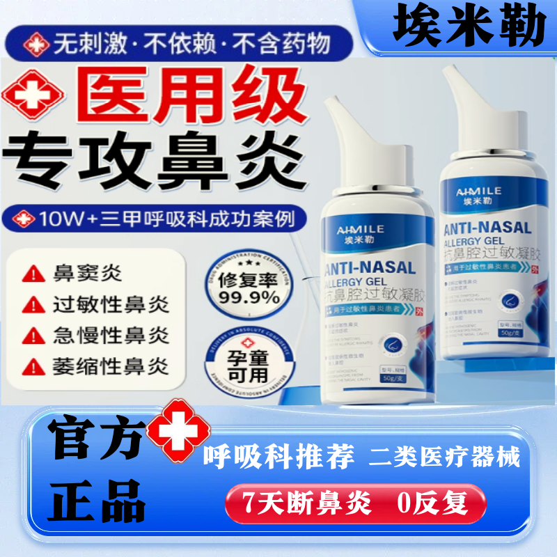 医用抗鼻腔过敏凝胶特效凝胶治过敏性鼻窦炎断儿童根疗用官方正品