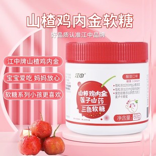 江中山楂鸡内金莲子山药三色软糖儿童款咀嚼片调理脾胃官方旗舰店