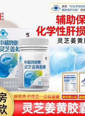 修正中和鸿业牌灵芝姜黄胶囊增强免疫力辅助保护化学性肝损伤