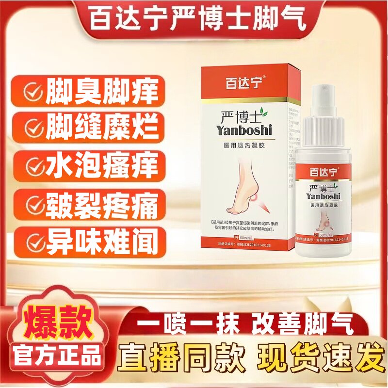 百达宁严博士壳聚糖脚气喷雾剂足气臭水泡型脱皮烂脚杀菌止痒
