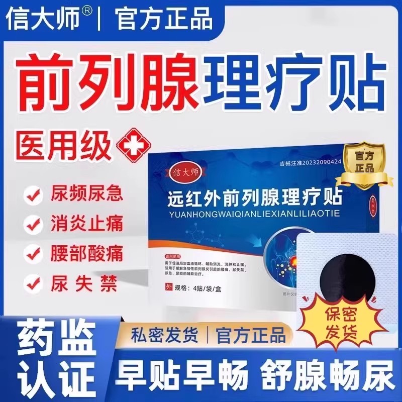 信大师远红外前列腺贴理疗贴穴位敷尿频尿急夜尿多肚脐贴膏旗舰店