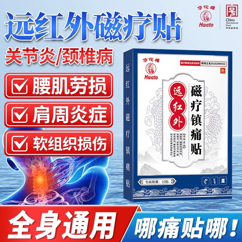 华佗牌远红外磁疗镇痛贴肩周炎腰肌劳损肩颈酸痛护肩磁疗镇痛敷贴