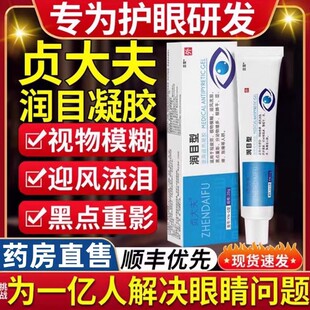 贞大夫润目凝胶润眼旗舰店用眼过度视疲劳眼睛干涩痒胀痛官方正品