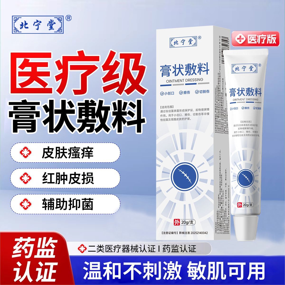 北宁堂膏状敷料皮肤创面修复专注肌肤屏障护理温和不伤肤官方正品