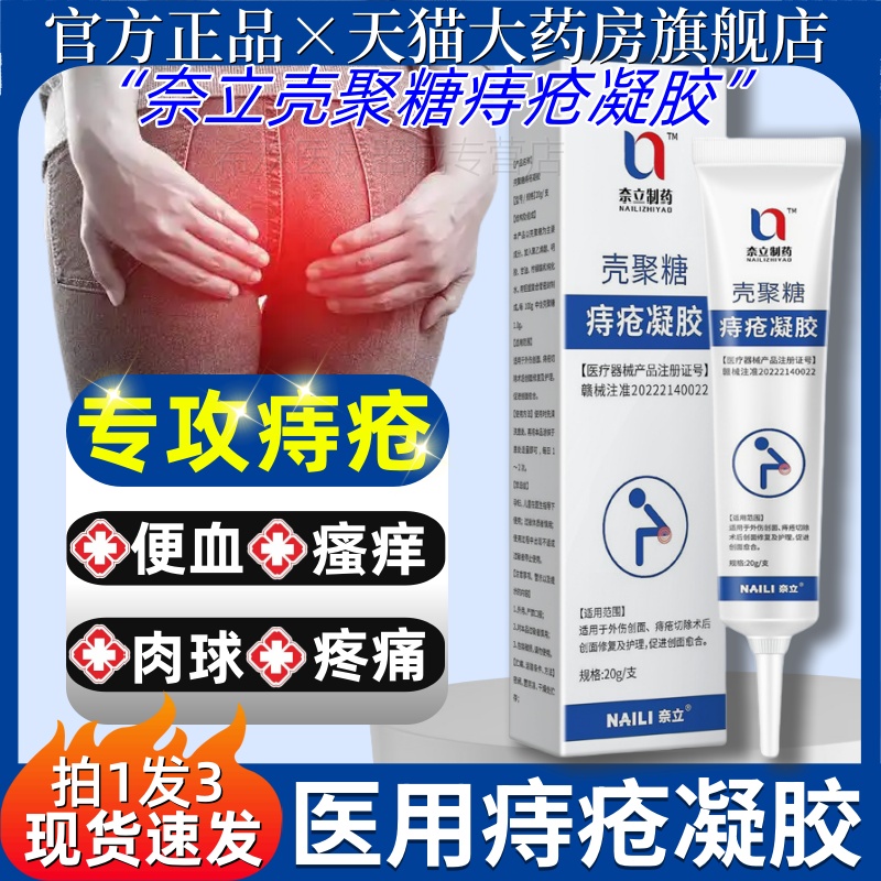 奈立制药壳聚糖痔疮凝胶消医用便秘肛裂肉球便血肛周瘙痒官方正品