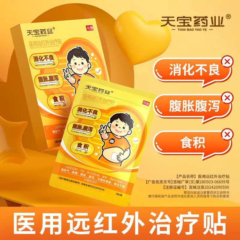 天宝药业医用远红外治疗贴消化不良腹痛腹胀腹泻伤食积食官方正品