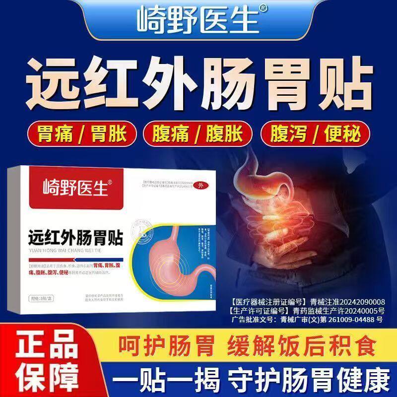 崎野医生远红外肠胃贴缓解肠胃不适胃痛胃胀腹痛腹泻便秘官方正品