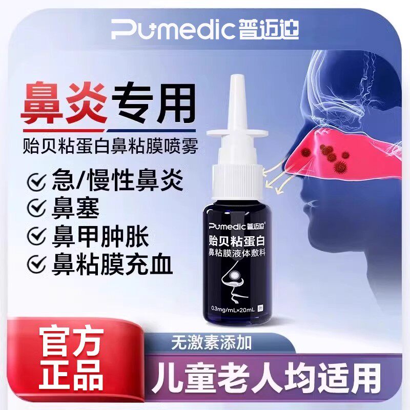 普迈迪贻贝粘蛋白鼻粘膜液体鼻腔过敏鼻炎喷雾流涕鼻塞鼻甲肿胀