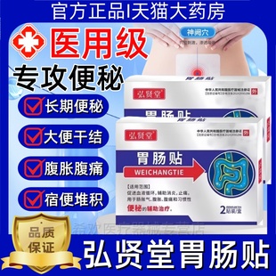 弘贤堂胃肠贴排便困难便秘贴成人老人顽固性润肠通便调理贴膏正品
