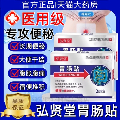 弘贤堂胃肠贴排便困难便秘贴成人老人顽固性润肠通便调理贴膏正品