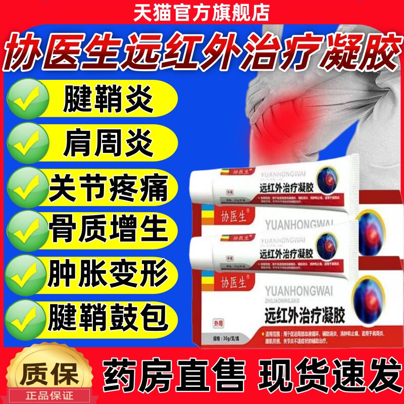 协医生远红外治疗凝胶腱鞘炎网球肘手指关节疼痛变形肿胀医用正品