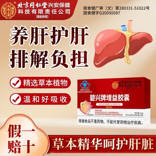 北京同仁堂碧兴牌增益胶囊养肝护肝适用于中老年人内廷上用正品